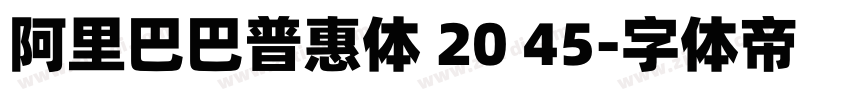 阿里巴巴普惠体 20 45字体转换